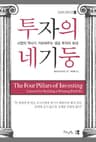 투자의 네 기둥